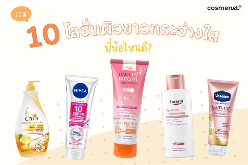 โลชั่นผิวขาวกระจ่างใส ยี่ห้อไหนดี