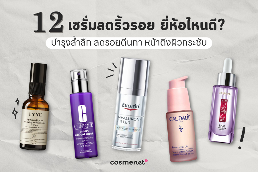 12 เซรั่มลดริ้วรอย ยี่ห้อไหนดี บำรุงล้ำลึก ลดรอยตีนกา หน้าตึงผิวกระชับ เซรั่มลดริ้วรอย ยี่ห้อไหนดี