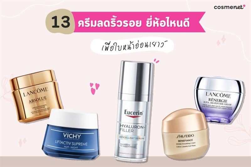 13 ครีมลดริ้วรอย ยี่ห้อไหนดี เพื่อใบหน้าอ่อนเยาว์ผิวเฟิร์มกระชับ