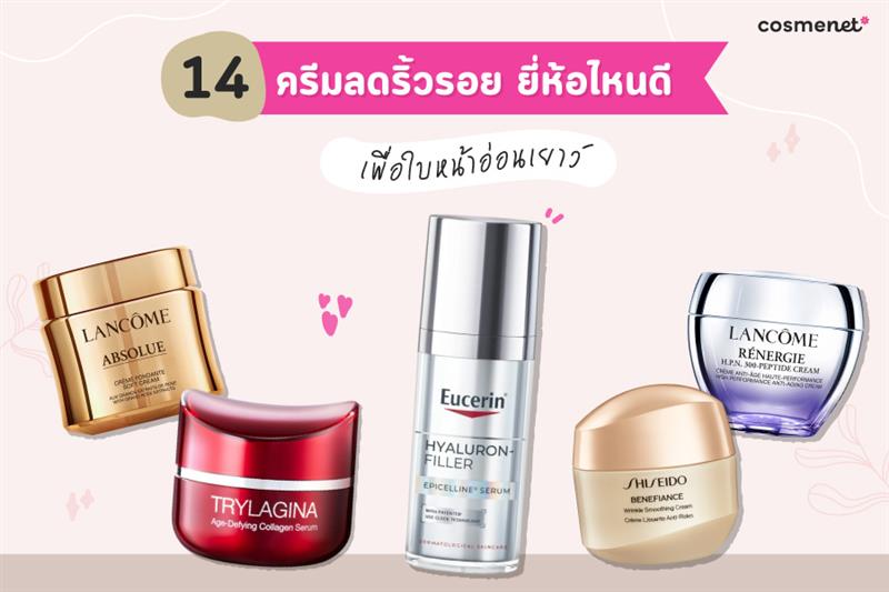 14 ครีมลดริ้วรอย ยี่ห้อไหนดี เพื่อใบหน้าอ่อนเยาว์ผิวเฟิร์มกระชับ