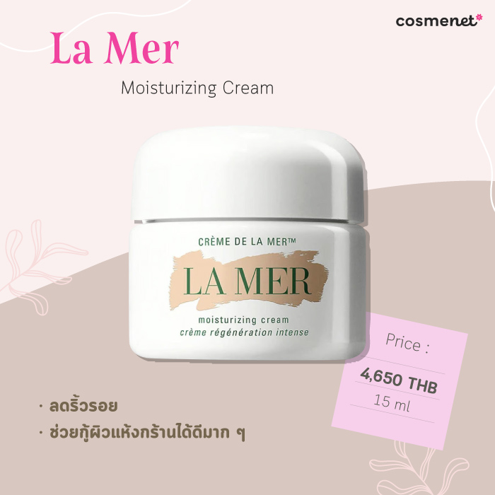 ครีมลดริ้วรอย ยี่ห้อไหนดี La Mer 