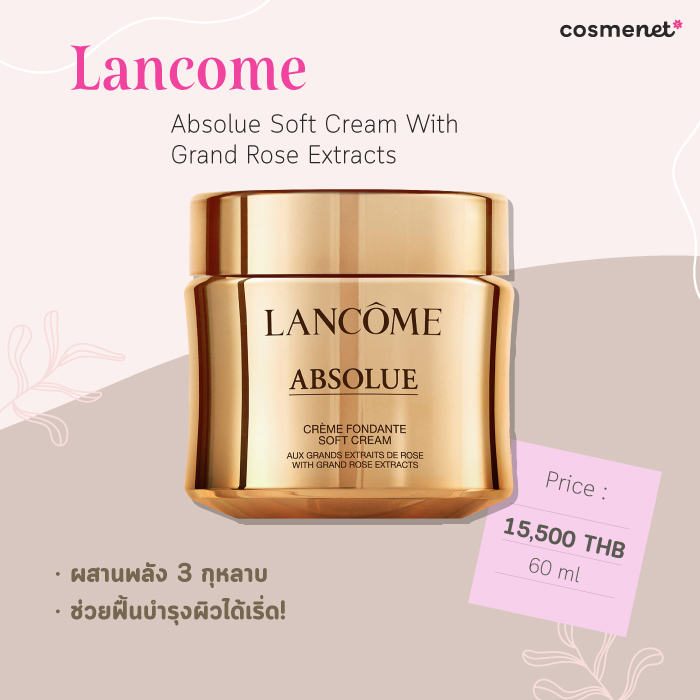 ครีมลดริ้วรอย ยี่ห้อไหนดี Lancome