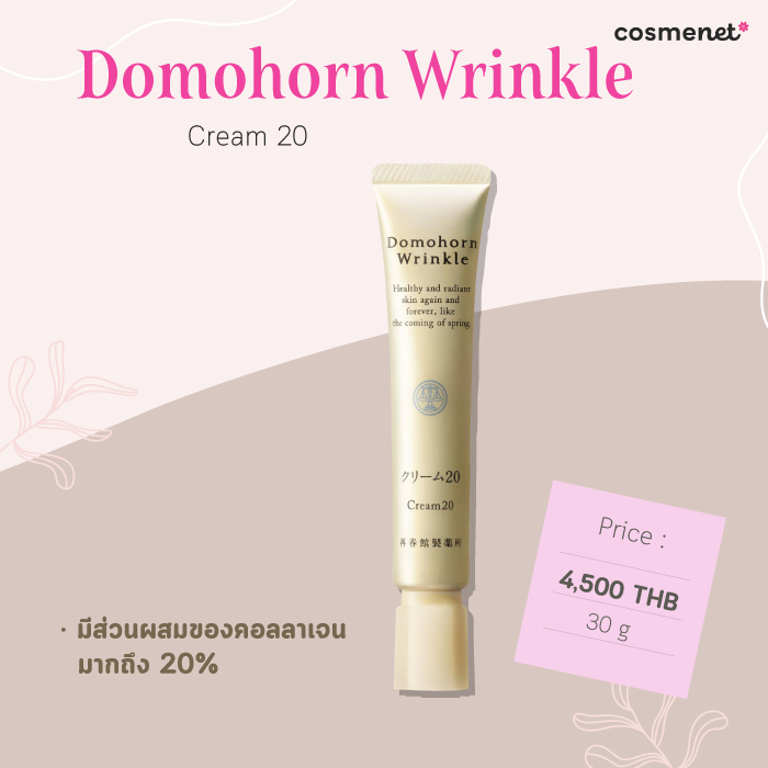 ครีมลดริ้วรอย ยี่ห้อไหนดี Domohorn