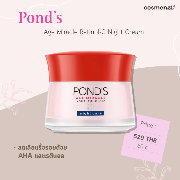 ครีมลดริ้วรอย ยี่ห้อไหนดี Pond's