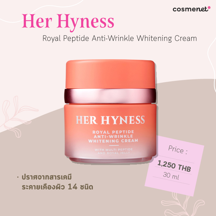 ครีมลดริ้วรอย ยี่ห้อไหนดี Her Hyness