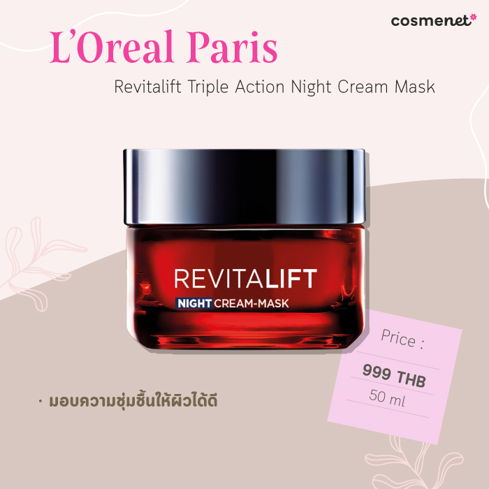 ครีมลดริ้วรอย ยี่ห้อไหนดี L'Oreal Paris