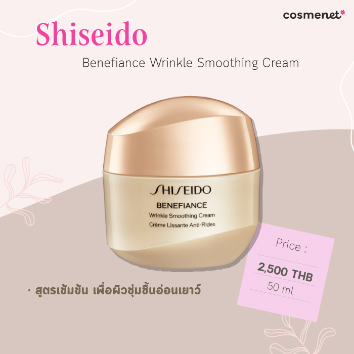ครีมลดริ้วรอย ยี่ห้อไหนดี Shiseido