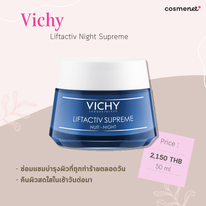 ครีมลดริ้วรอย ยี่ห้อไหนดี Vichy