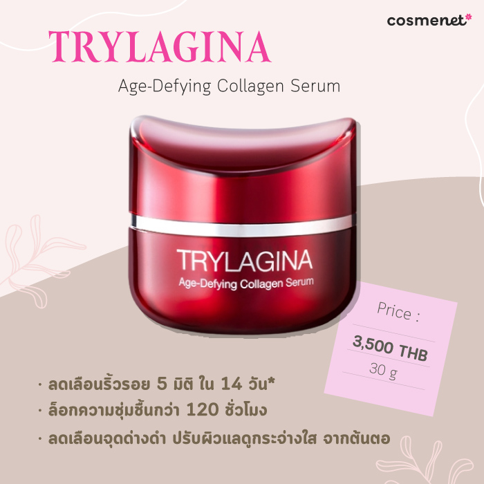 ครีมลดริ้วรอย ยี่ห้อไหนดี TRYLAGINA