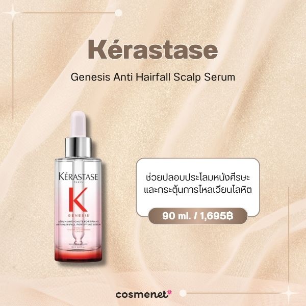 8 เซรั่มผม ยี่ห้อไหนดี 2026 บำรุงหนังศีรษะ เพิ่มผมหนา ลดขาดหลุดร่วง Kérastase Genesis Anti Hairfall Scalp Serum