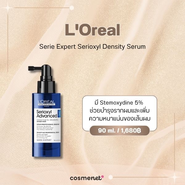 8 เซรั่มผม ยี่ห้อไหนดี 2026 บำรุงหนังศีรษะ เพิ่มผมหนา ลดขาดหลุดร่วง L'Oreal Serie Expert Serioxyl Density Serum