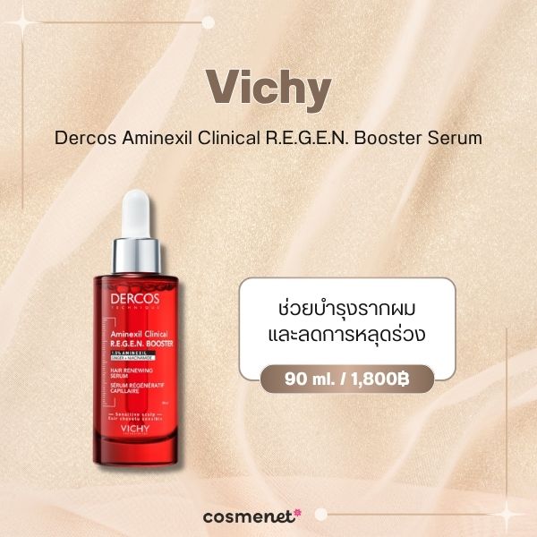 8 เซรั่มผม ยี่ห้อไหนดี 2026 บำรุงหนังศีรษะ เพิ่มผมหนา ลดขาดหลุดร่วง Vichy Dercos Aminexil Clinical R.E.G.E.N. Booster Serum