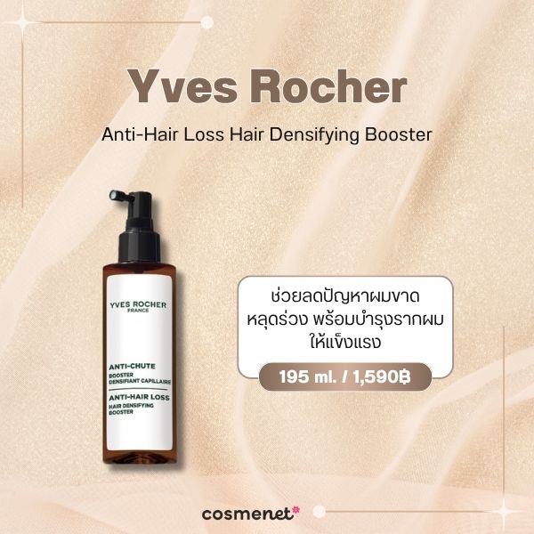 8 เซรั่มผม ยี่ห้อไหนดี 2026 บำรุงหนังศีรษะ เพิ่มผมหนา ลดขาดหลุดร่วง Yves Rocher Anti-Hair Loss Hair Densifying Booster