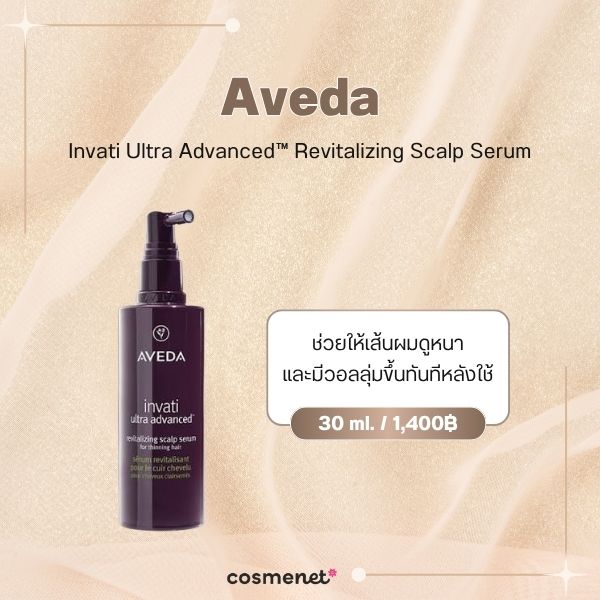 8 เซรั่มผม ยี่ห้อไหนดี 2026 บำรุงหนังศีรษะ เพิ่มผมหนา ลดขาดหลุดร่วง Aveda Invati Ultra Advanced™ Revitalizing Scalp Serum