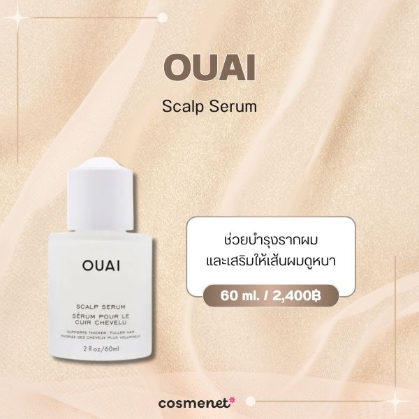 8 เซรั่มผม ยี่ห้อไหนดี 2026 บำรุงหนังศีรษะ เพิ่มผมหนา ลดขาดหลุดร่วง OUAI Scalp Serum