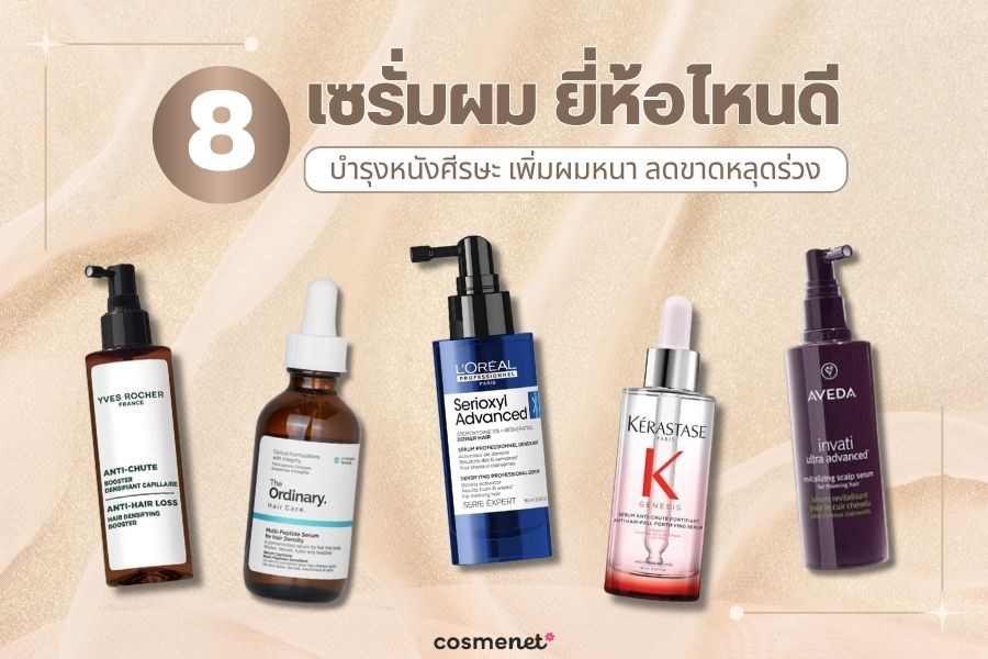  เซรั่มผม ยี่ห้อไหนดี 2026