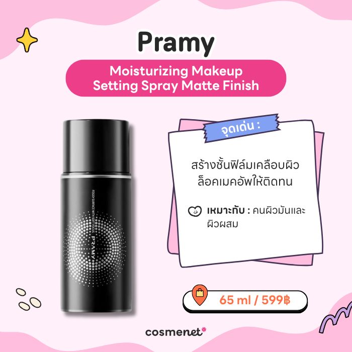 เซ็ตติ้งสเปรย์ Pramy Moisturizing Makeup Setting Spray Matte Finish