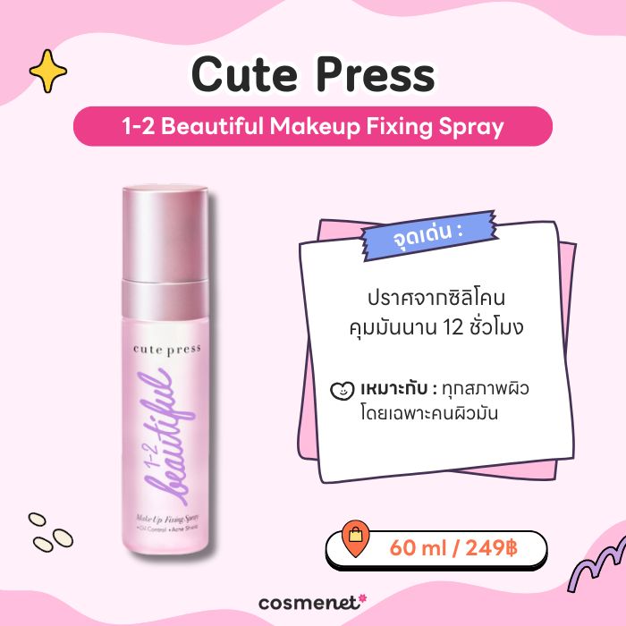 เซ็ตติ้งสเปรย์ Cute Press 1-2 Beautiful Makeup Fixing Spray