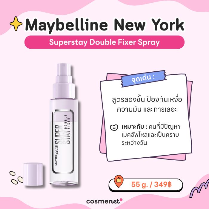 เซ็ตติ้งสเปรย์ Maybelline New York Superstay Double Fixer Spray