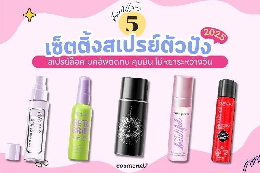  สเปรย์ล็อคเมคอัพ