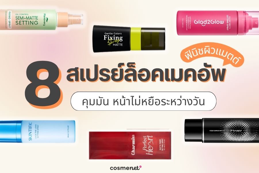 เซ็ตติ้งสเปรย์ ฟินิชผิวแมตต์ 