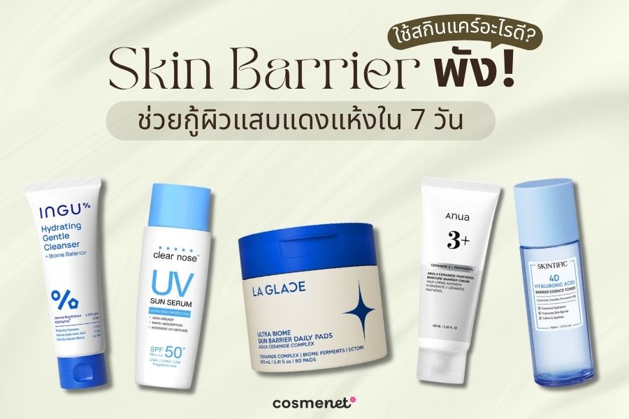 Skin Barrier พังใช้สกินแคร์อะไรดี