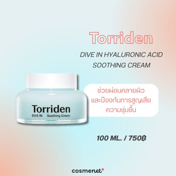 8 สกินแคร์ลดอุณหภูมิผิว Skin Cooling 2026 ลดผิวร้อน แดง และระคายเคือง Torriden Dive In Hyaluronic Acid Soothing Cream