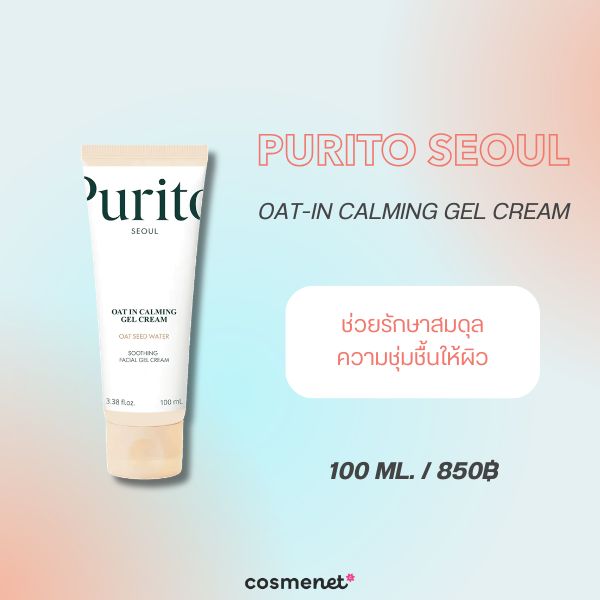 8 สกินแคร์ลดอุณหภูมิผิว Skin Cooling 2026 ลดผิวร้อน แดง และระคายเคือง PURITO SEOUL Oat-in Calming Gel Cream