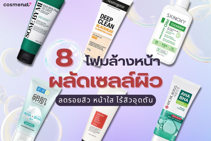 โฟมล้างหน้าผลัดเซลล์ผิว