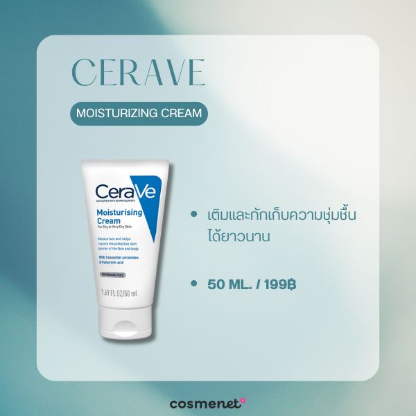 8 สกินแคร์ Skin Longevity น่าลองปี 2026 ผิวแข็งแรงอ่อนเยาว์ชะลอริ้วรอย CeraVe Moisturizing Cream