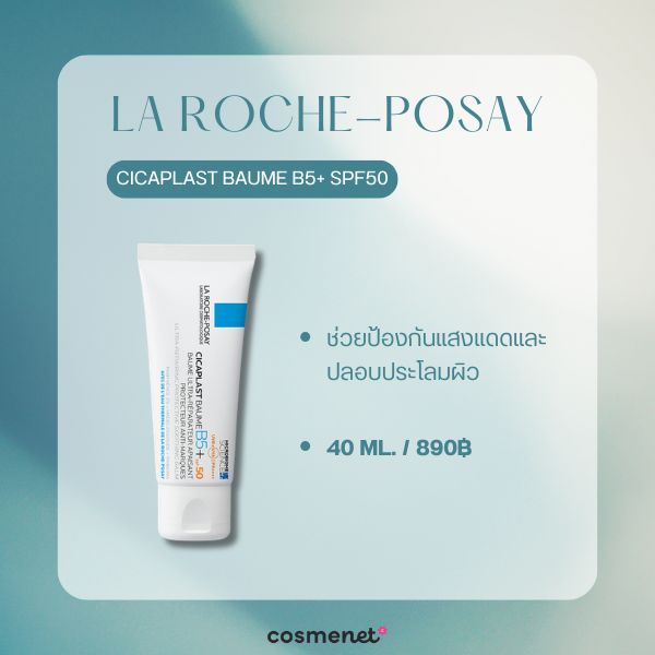 8 สกินแคร์ Skin Longevity น่าลองปี 2026 ผิวแข็งแรงอ่อนเยาว์ชะลอริ้วรอย La Roche-Posay Cicaplast Baume B5+ SPF50