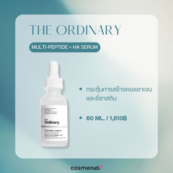 8 สกินแคร์ Skin Longevity น่าลองปี 2026 ผิวแข็งแรงอ่อนเยาว์ชะลอริ้วรอย The Ordinary Multi-Peptide + HA Serum