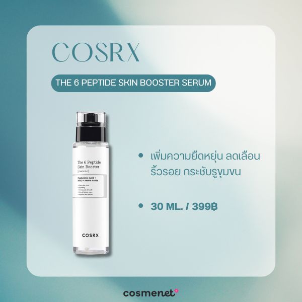 8 สกินแคร์ Skin Longevity น่าลองปี 2026 ผิวแข็งแรงอ่อนเยาว์ชะลอริ้วรอย COSRX The 6 Peptide Skin Booster Serum