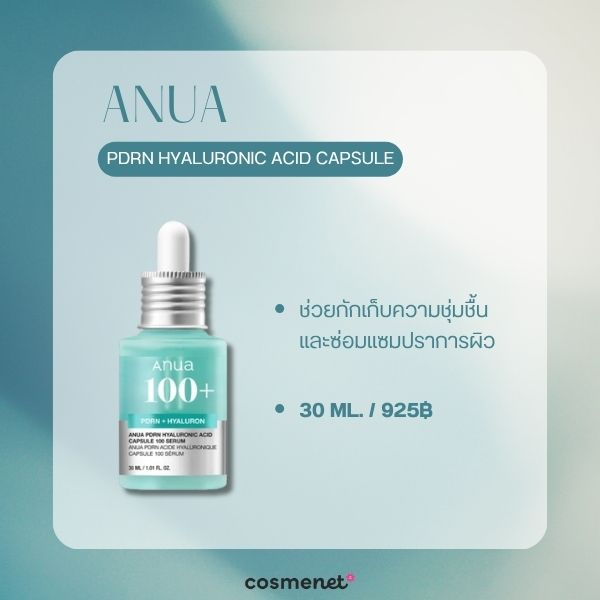 8 สกินแคร์ Skin Longevity น่าลองปี 2026 ผิวแข็งแรงอ่อนเยาว์ชะลอริ้วรอย ANUA PDRN Hyaluronic Acid Capsule