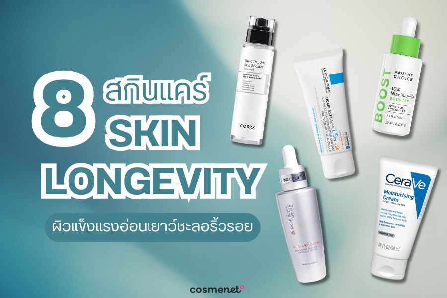 8 สกินแคร์ Skin Longevity น่าลองปี 2026 ผิวแข็งแรงอ่อนเยาว์ชะลอริ้วรอย สกินแคร์ชะลอวัย