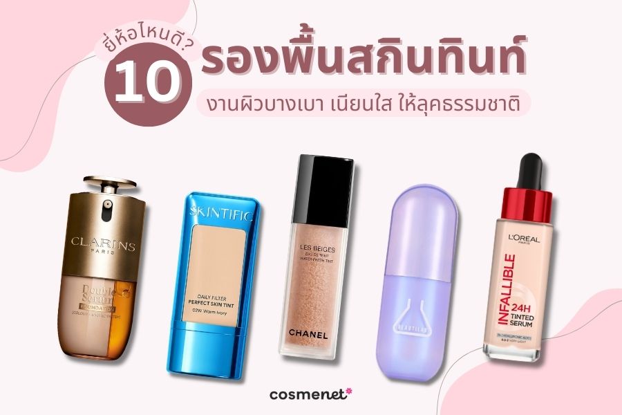  รองพื้นเซรั่ม