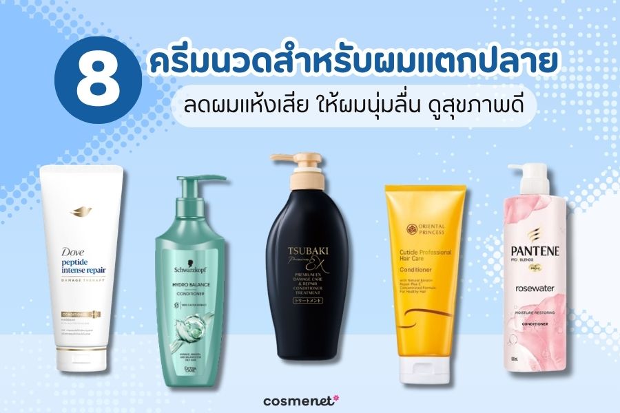 ครีมนวดสำหรับผมแตกปลาย