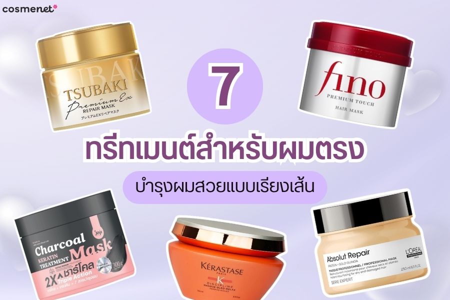 ทรีตเมนต์สำหรับผมตรง