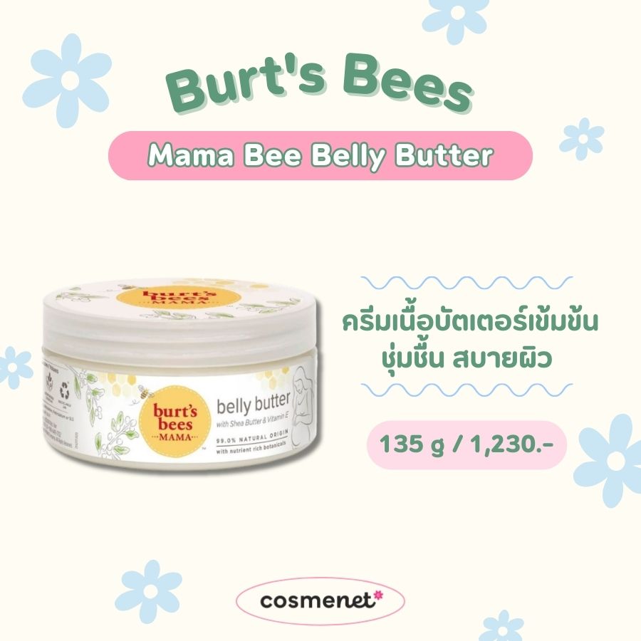 ครีมแก้ท้องลาย Burt's Bees Mama Bee Belly Butter