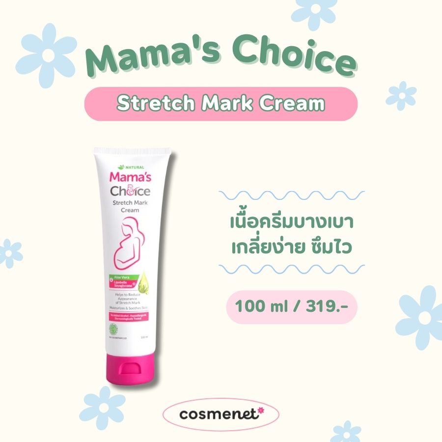 ครีมแก้ท้องลาย Mama's Choice Stretch Mark Cream