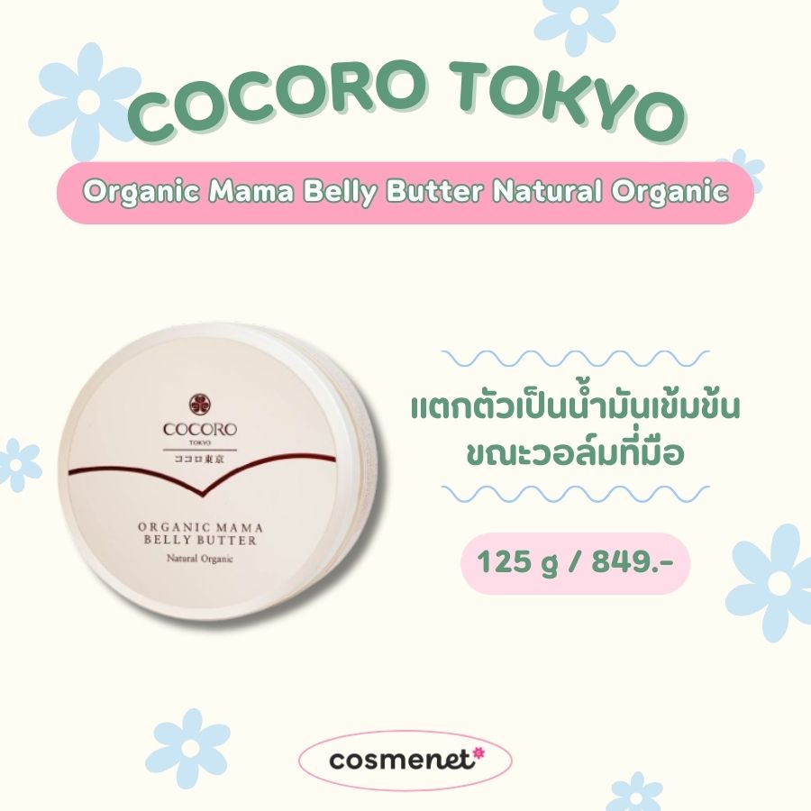 ครีมแก้ท้องลาย COCORO TOKYO Organic Mama Belly Butter Natural Organic