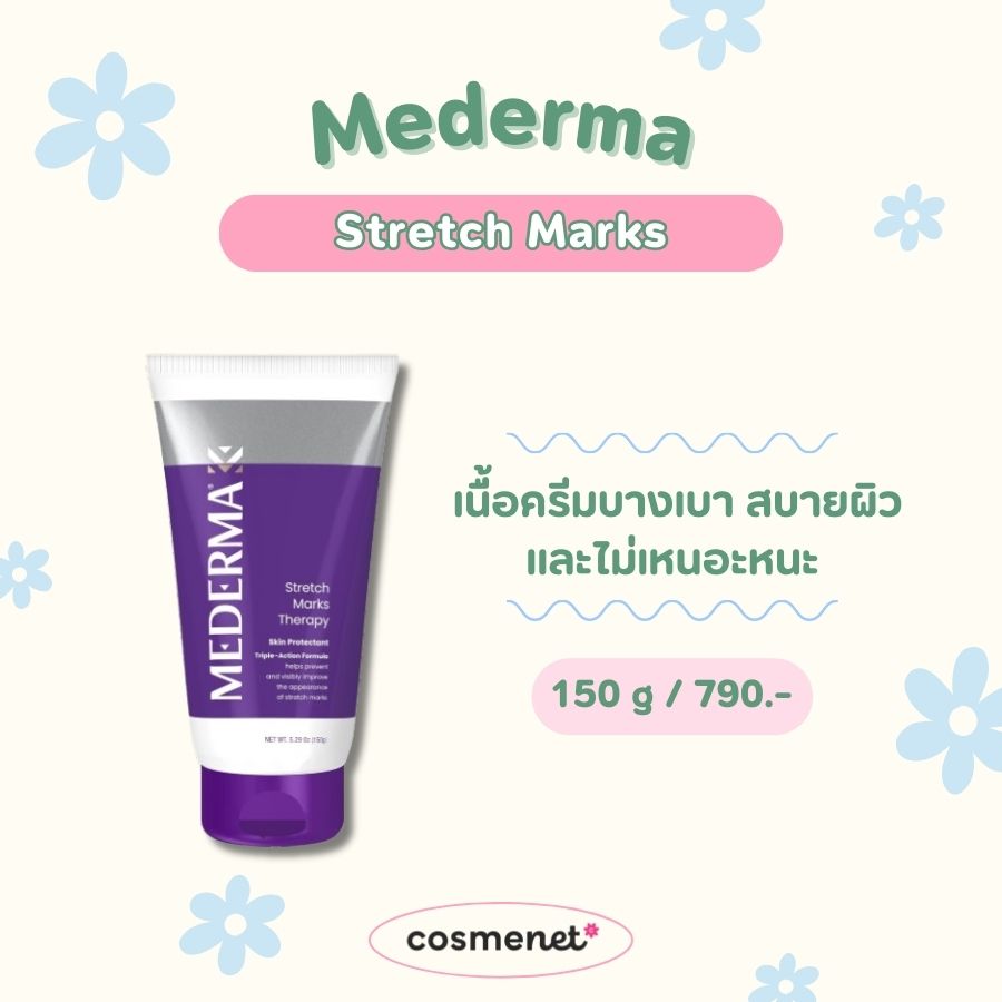 ครีมแก้ท้องลาย Mederma Stretch Marks