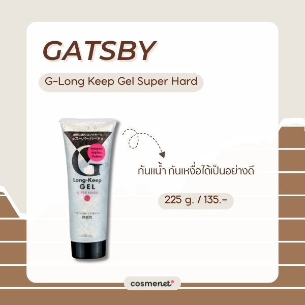เจลเซ็ตผม ยี่ห้อไหนดี? 8 เจลแต่งผม ล็อกทรงอยู่ ไม่แข็งเป็นก้อน Gatsby G-Long Keep Gel Super Hard
