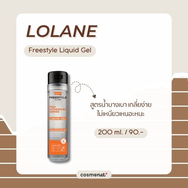 เจลเซ็ตผม ยี่ห้อไหนดี? 8 เจลแต่งผม ล็อกทรงอยู่ ไม่แข็งเป็นก้อน Lolane Freestyle Liquid Gel