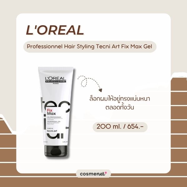 เจลเซ็ตผม ยี่ห้อไหนดี? 8 เจลแต่งผม ล็อกทรงอยู่ ไม่แข็งเป็นก้อน L'Oreal Professionnel Hair Styling Tecni Art Fix Max Gel