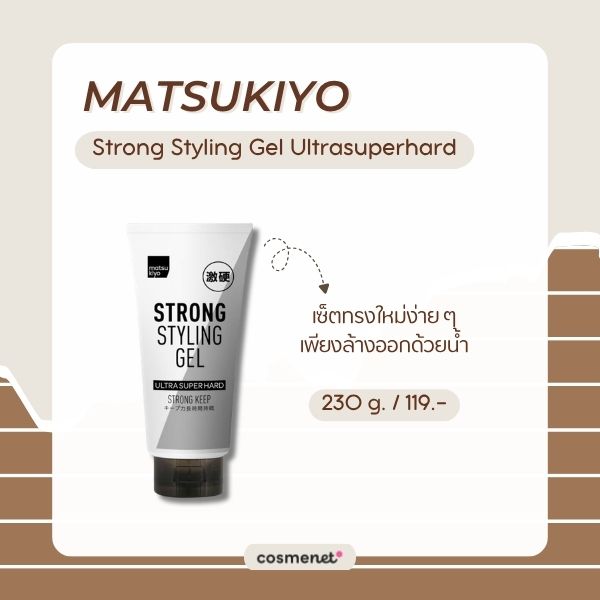 เจลเซ็ตผม ยี่ห้อไหนดี? 8 เจลแต่งผม ล็อกทรงอยู่ ไม่แข็งเป็นก้อน Matsukiyo Strong Styling Gel Ultrasuperhard