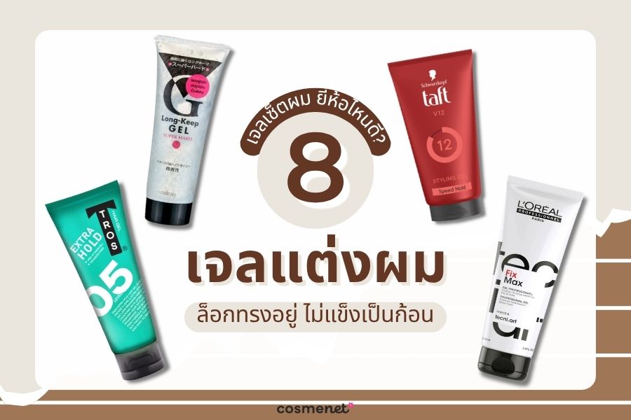 เจลเซ็ตผม ยี่ห้อไหนดี? 8 เจลแต่งผม ล็อกทรงอยู่ ไม่แข็งเป็นก้อน เจลเซ็ตผม ยี่ห้อไหนดี?