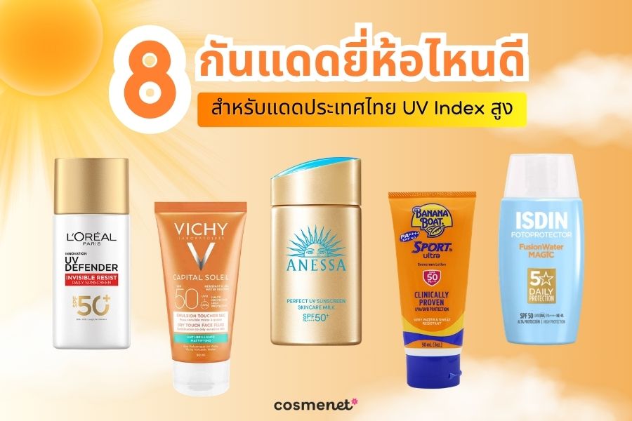  กันแดดยี่ห้อไหนดี