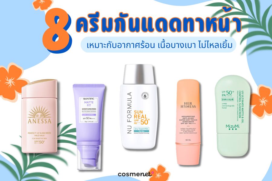 กันแดดหน้าสำหรับหน้าร้อน