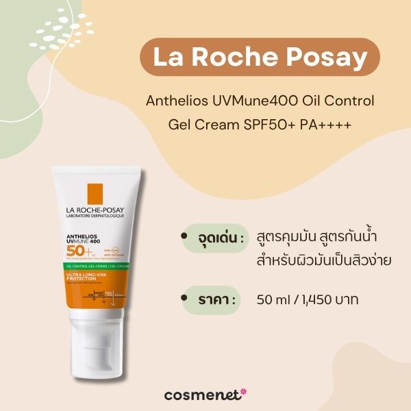 8 ครีมกันแดดไม่แสบตา เหมาะกับผิวแพ้ง่าย ไม่ผสมแอลกอฮอล์ อ่อนโยนแต่เอาอยู่ ครีมกันแดดไม่แสบตา La Roche Posay Anthelios UVMune400 Oil Control Gel Cream SPF50+ PA++++